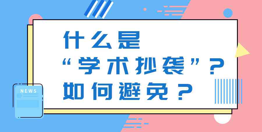 大学生学术诚信探讨：作业抄袭的后果与正确学方法指引