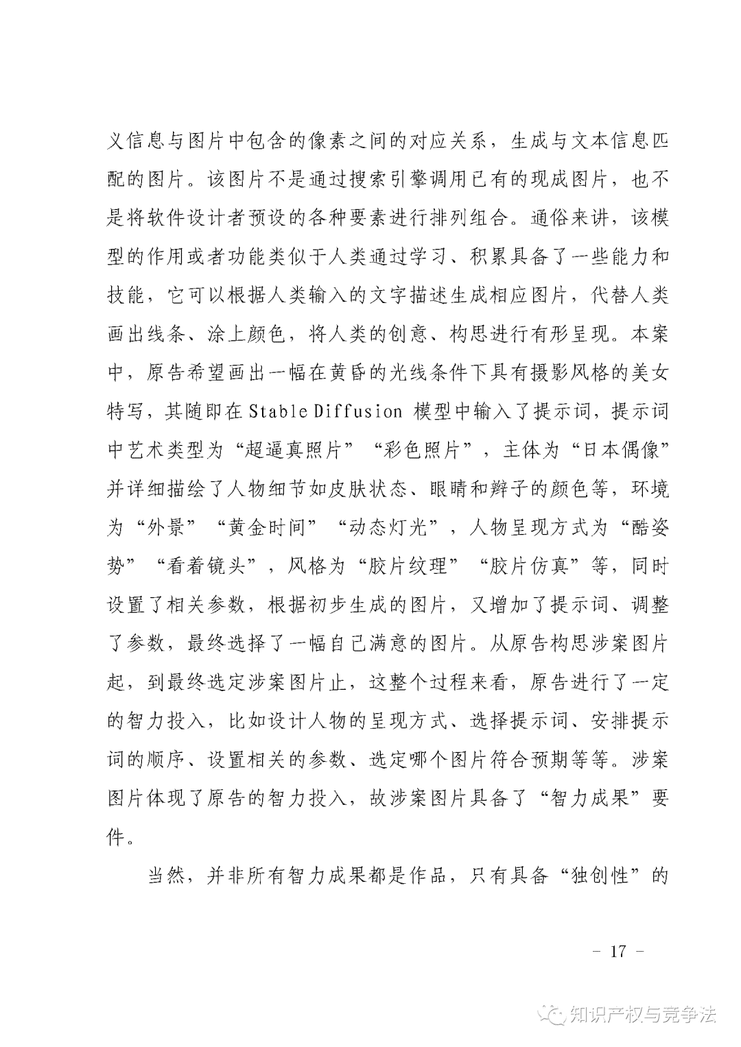 首例AI生成图片著作权侵权之一案：著作权判决与案例分析