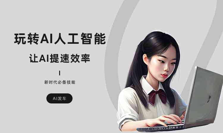 ai文案创作教程百度云