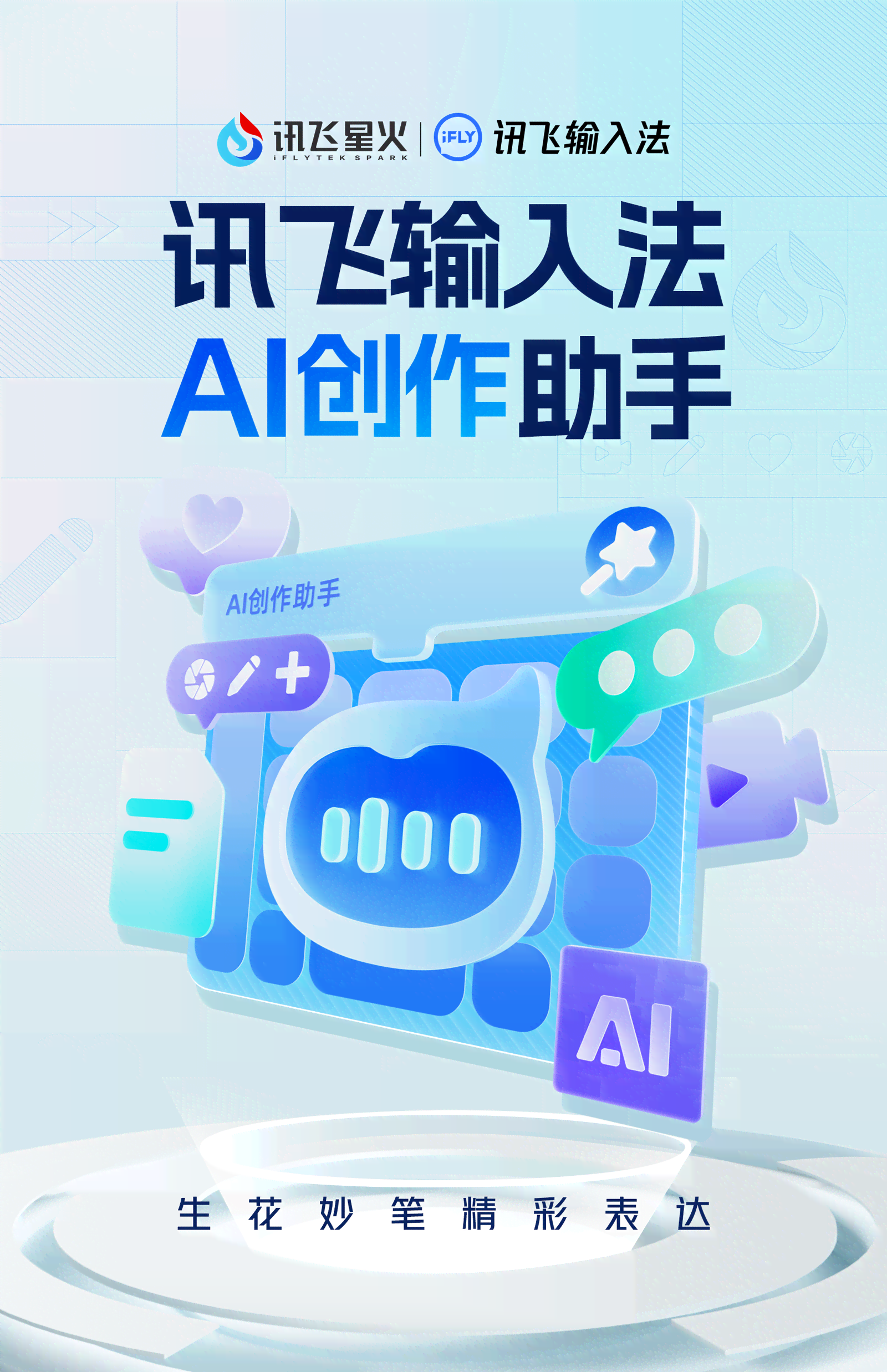 全方位攻略：讯飞输入法AI创作助手使用指南及常见问题解答