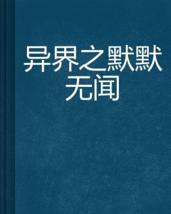 默默无闻的作者：贡献的人与作品背后的贡献者是谁