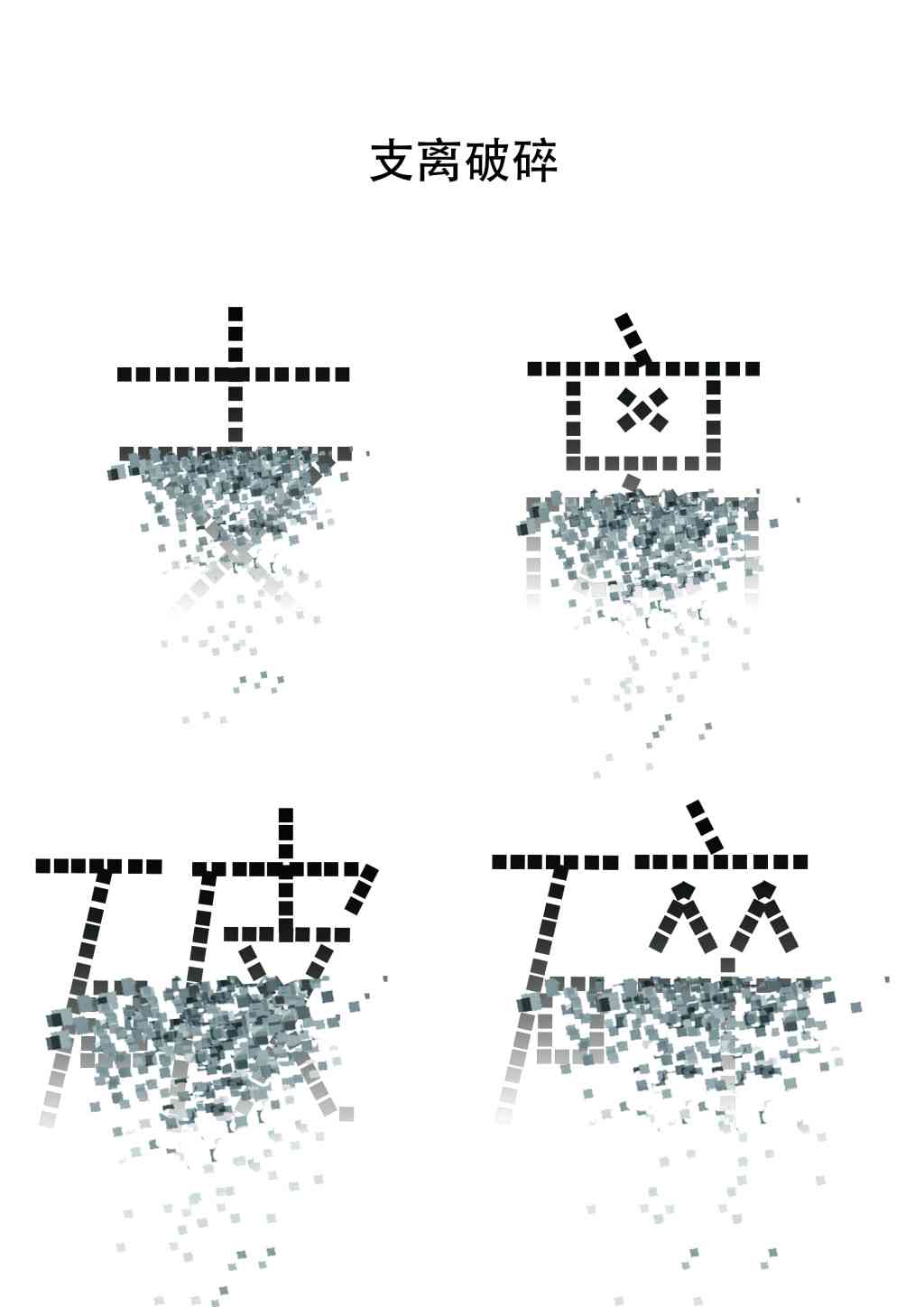 ai字体设计破碎文案素材