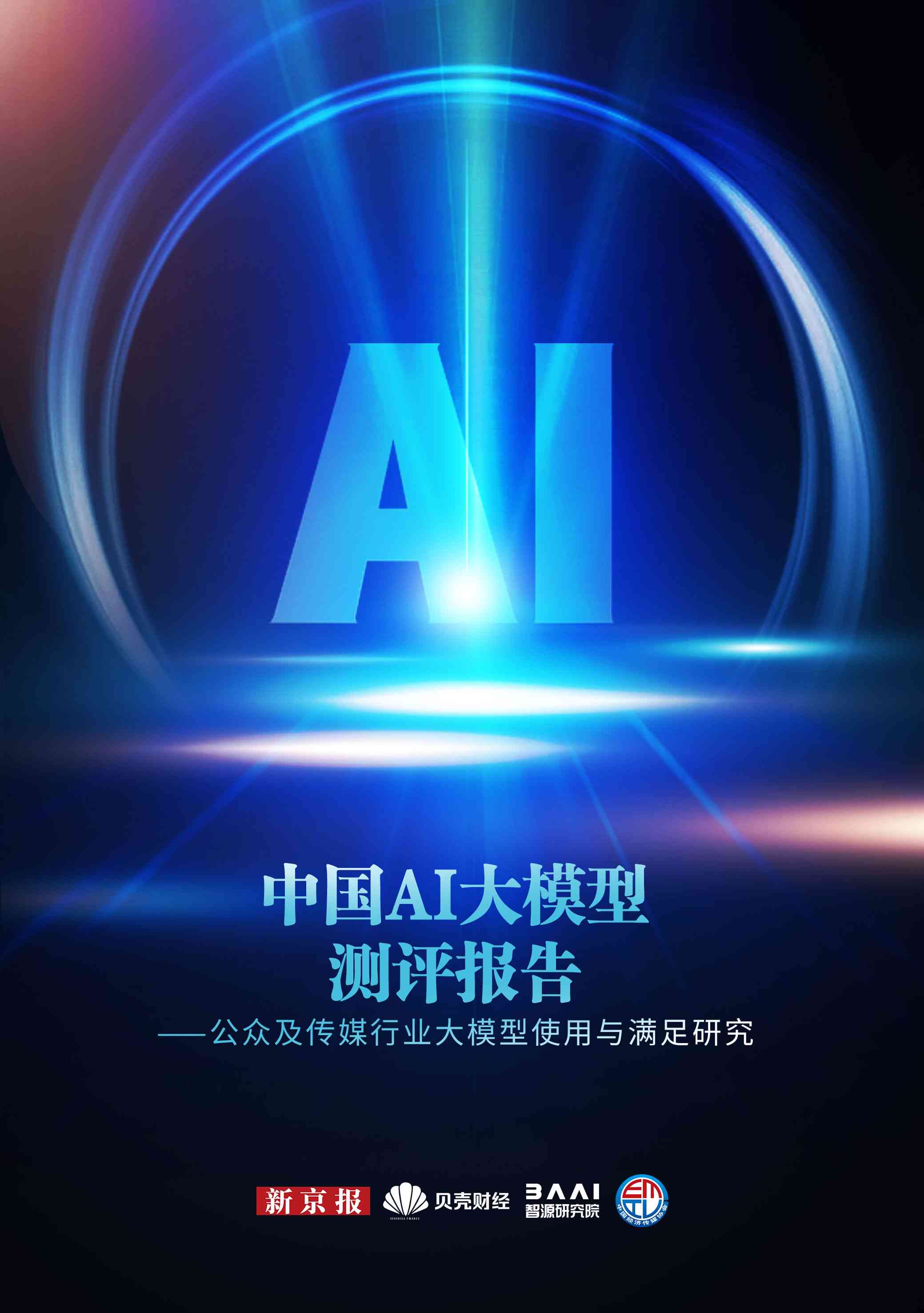 ai大模型报告