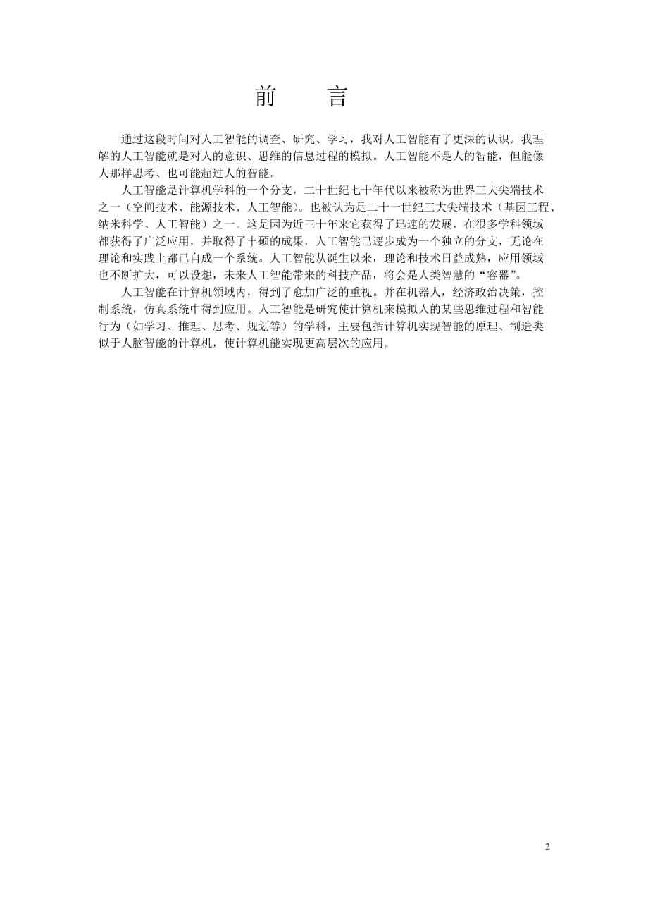 ai调查报告前言写什么：包含模板与优秀内容建议