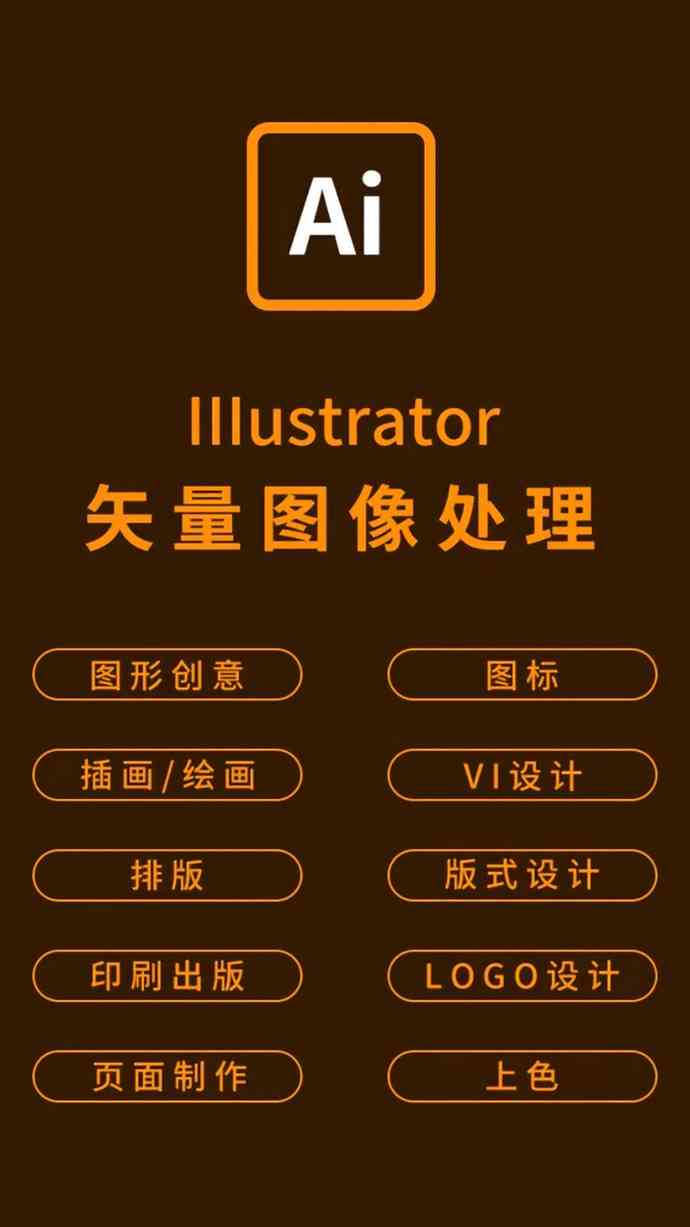 ai课程介绍：Adobe Illustrator入门基础与课程特色概述