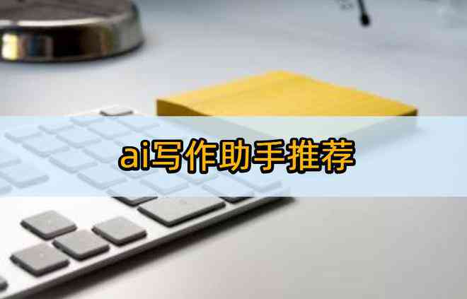 ai写作助手叫什么名字来着：好听的名字推荐与选择