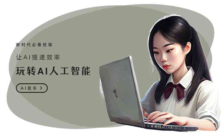 AI写作技能提升课程：涵写作技巧、文案策划与人工智能应用全攻略