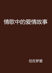 成语的文案：唯美短句、治愈爱情，适配歌曲精选与创作灵感指南