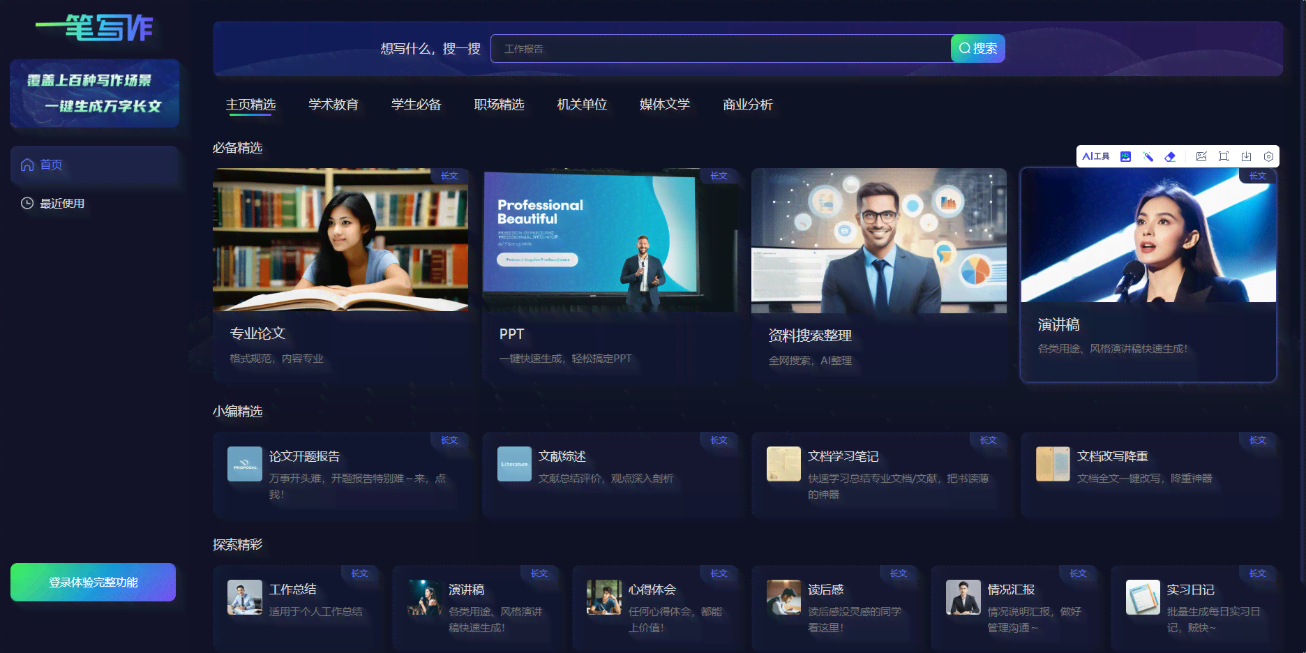 AI写作助手全功能入口：智能创作、文章优化、写作辅助一站式解决方案