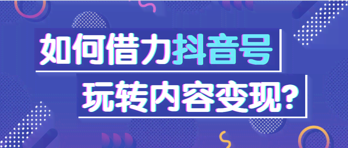 智能抖音文案生成器：一键解决内容创作、营销推广多种需求