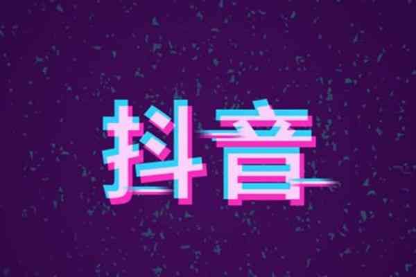 一个抖音特效创作，真的能实现赚钱梦想吗？