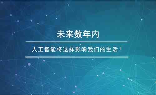 下面这句话，帮您润色：人工智能技术科普文案，介绍我们科技未来的发展介绍