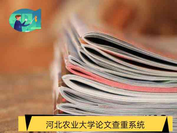 河北省本科业论文管理系统将自动查重，确保业论文质量》