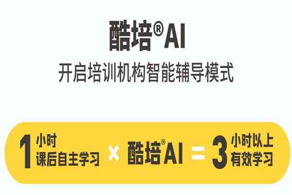 酷培AI教育价格：学科、加盟费、网课及辅导加盟详情一览