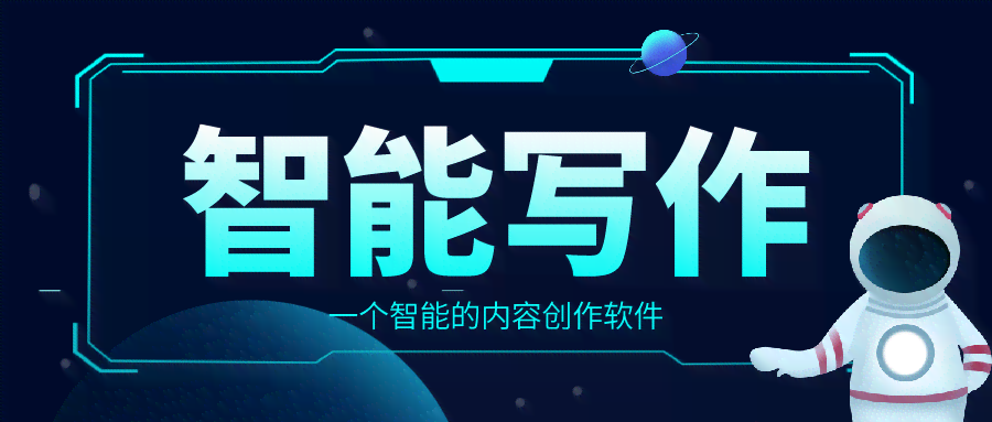 AI文字创作：是拼凑还是生成，探索创作软件与平台