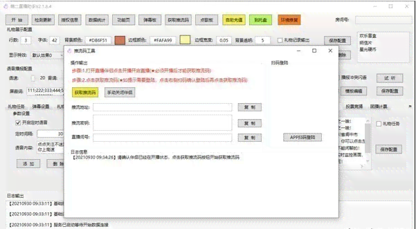 智能直播助手：官方最新版脚本软件免费与安装辅助工具