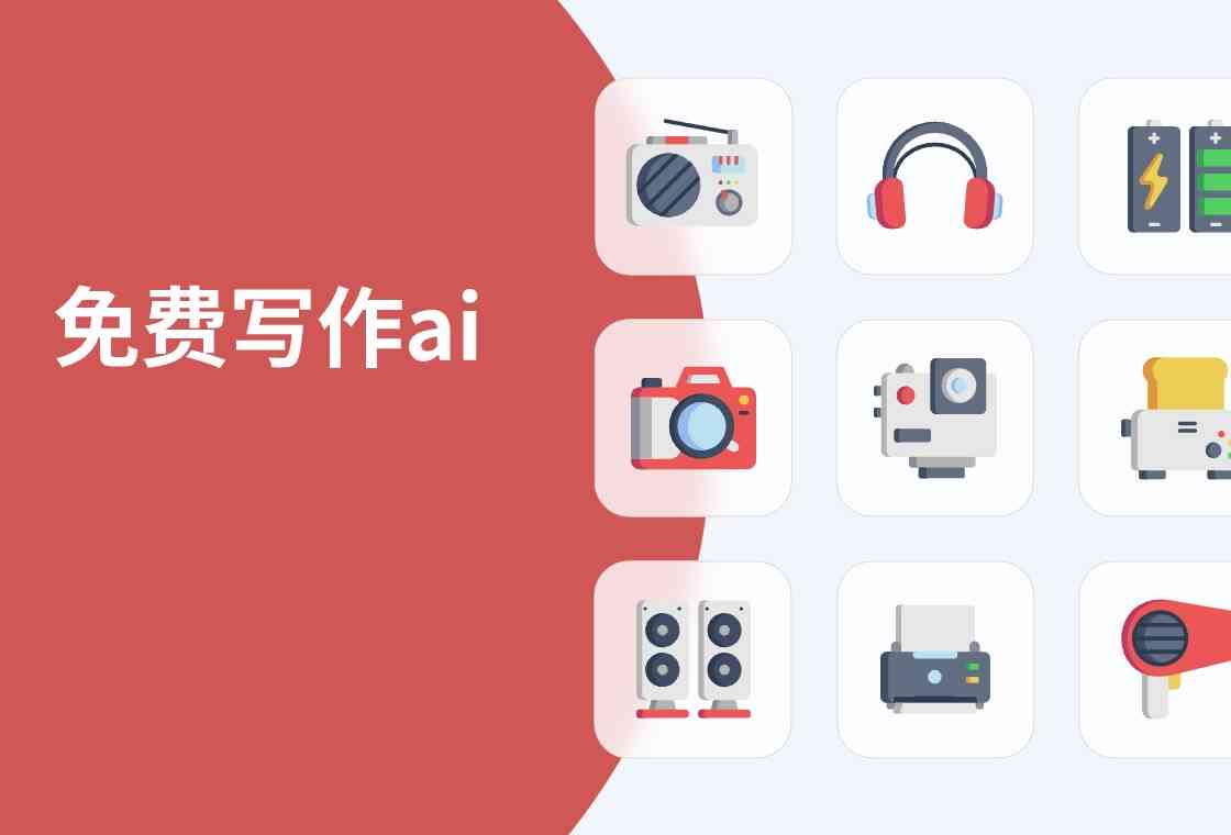 免费AI创作软件盘点：全面收录热门工具，满足多种创作需求