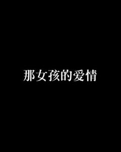 推荐女孩子看的爱情文案-推荐女孩子看的爱情文案短句