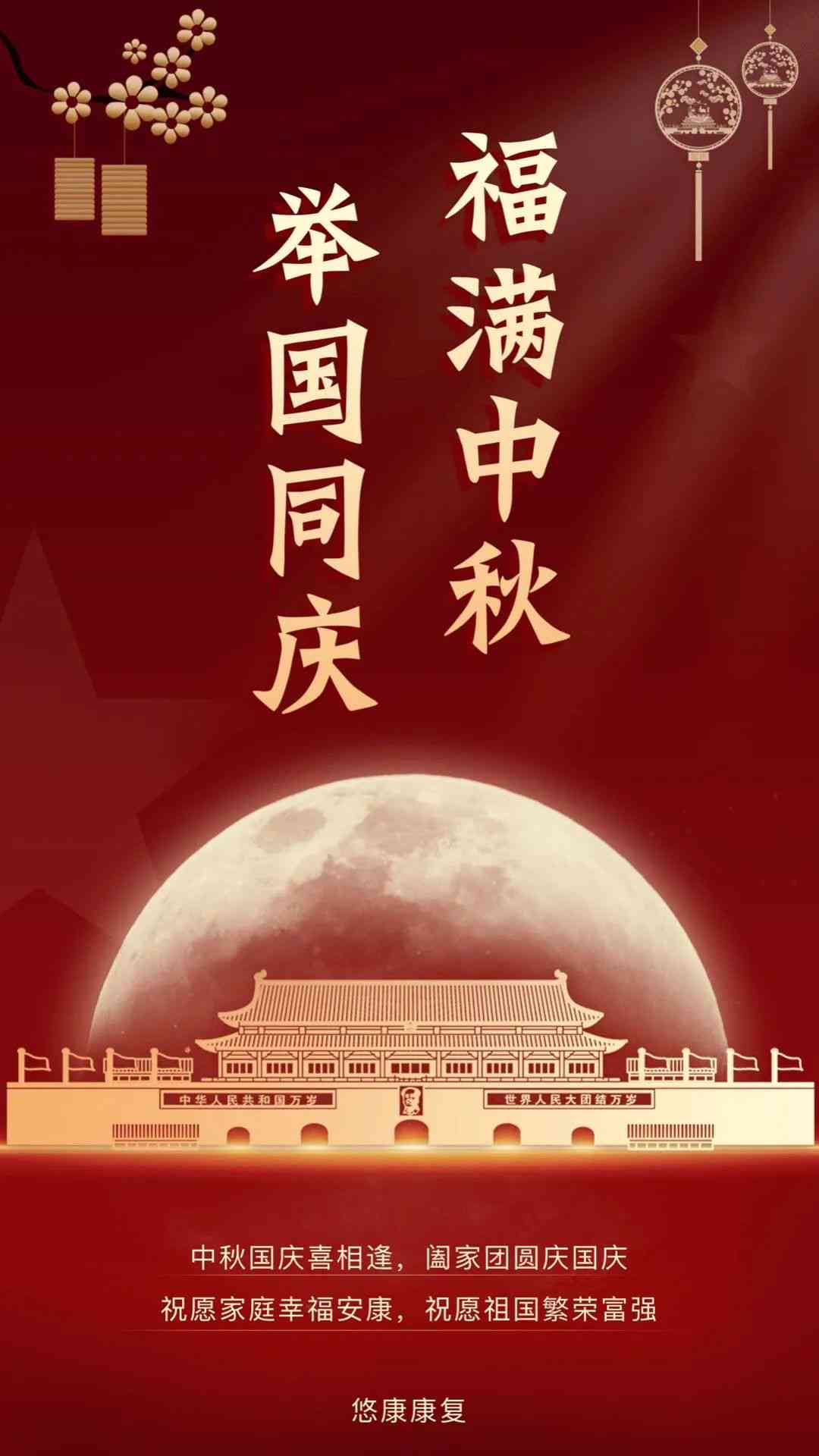 这个中秋国庆，我们用心编写福祖国与朋友的福句子，共庆团圆快乐时光