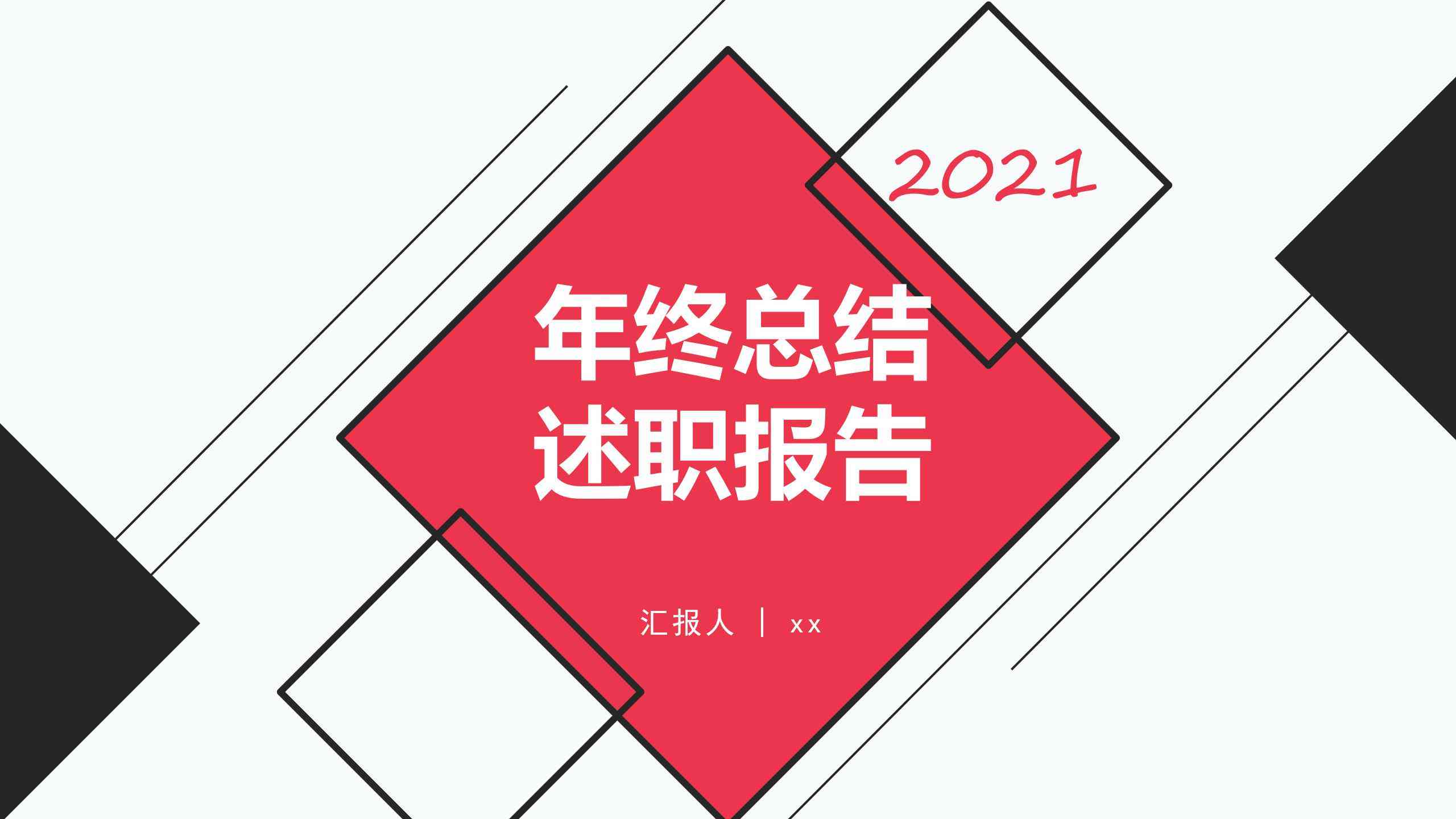 智能述职报告自动写作模板，助力高效智能述职报告生成