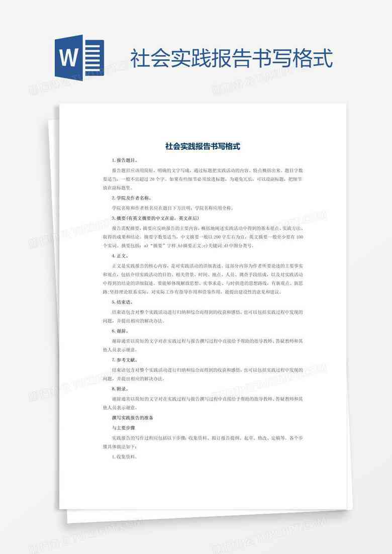 社会实践与实报告格式要求：字体大小及标准规范文库指南