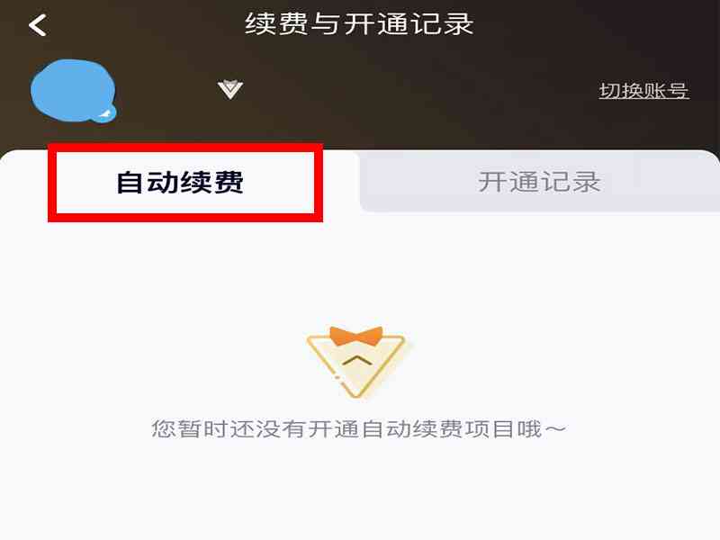 苹果怎么关闭ai创作自动续费会员及取消爱剪辑自动续费功能