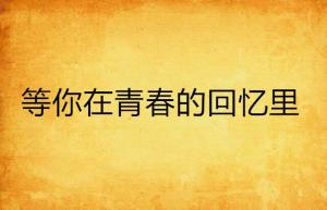 AI创作的青春记忆：校园生活、友情岁月与梦想追逐的故事