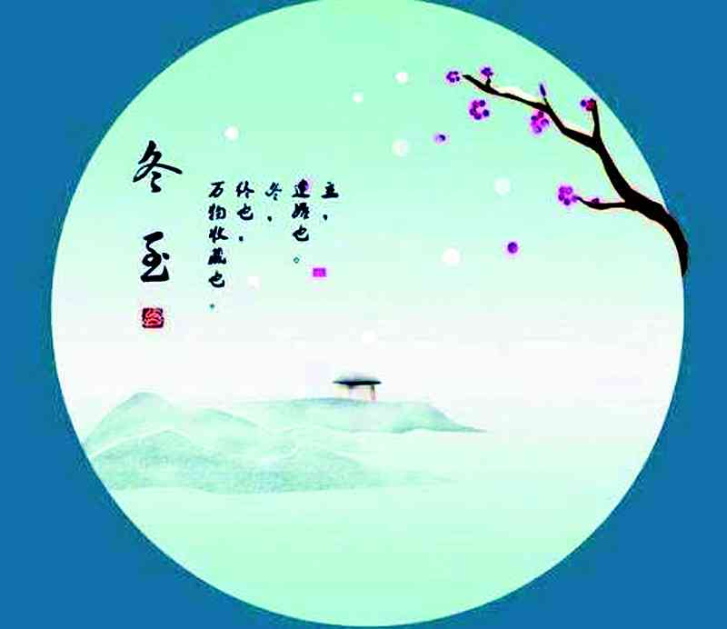 冬至至日诗词创作宴：吟咏冬至之美