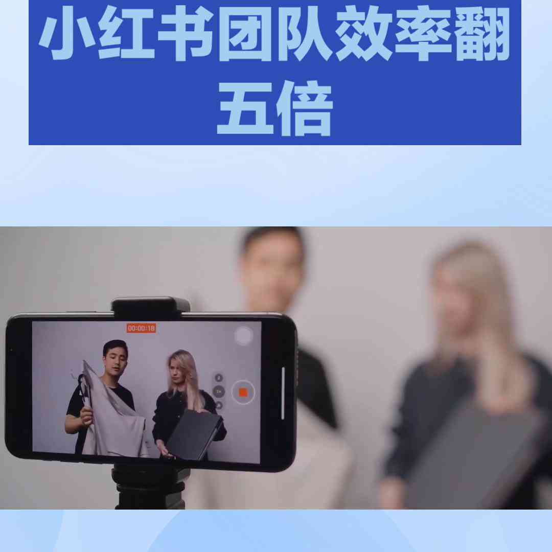 探索小红书AI营销文案新趋势：如何利用智能工具提升内容创作效率与吸引力