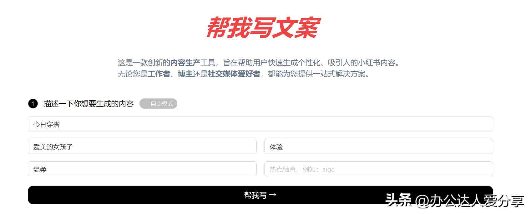 全能文案助手：一键生成创意文章、营销文案，覆各类写作需求