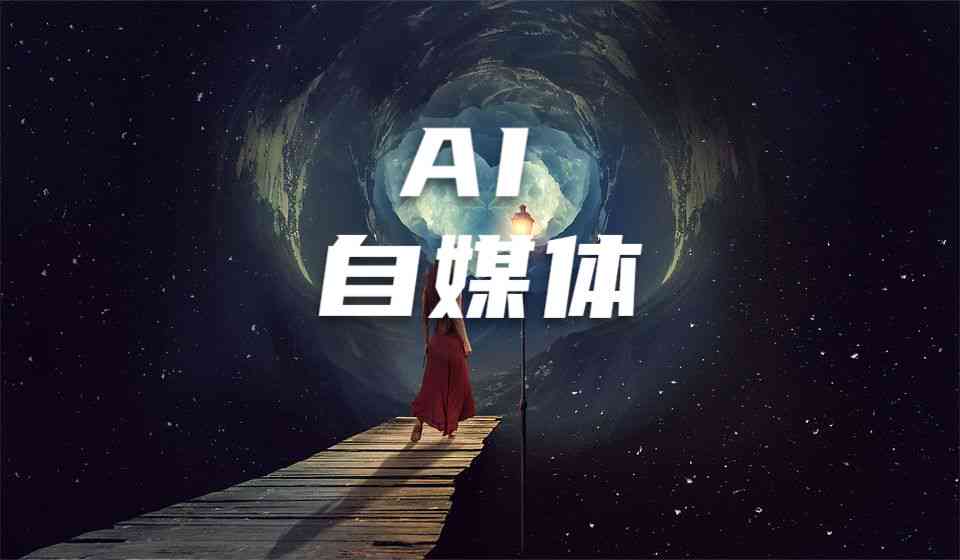 自媒体ai创作用品是什么