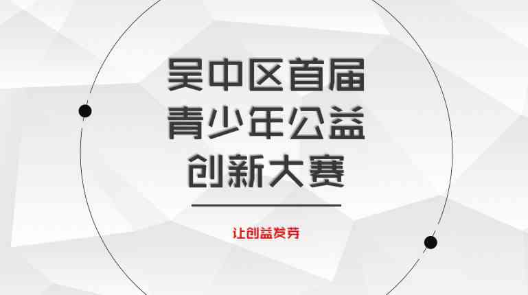 AI创作类公益广告大赛参赛指南：从构思到成品全方位写作攻略