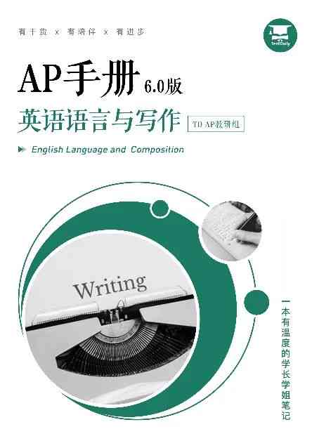 AP写作技巧与策略：全面掌握高中及大学学术写作必备要点