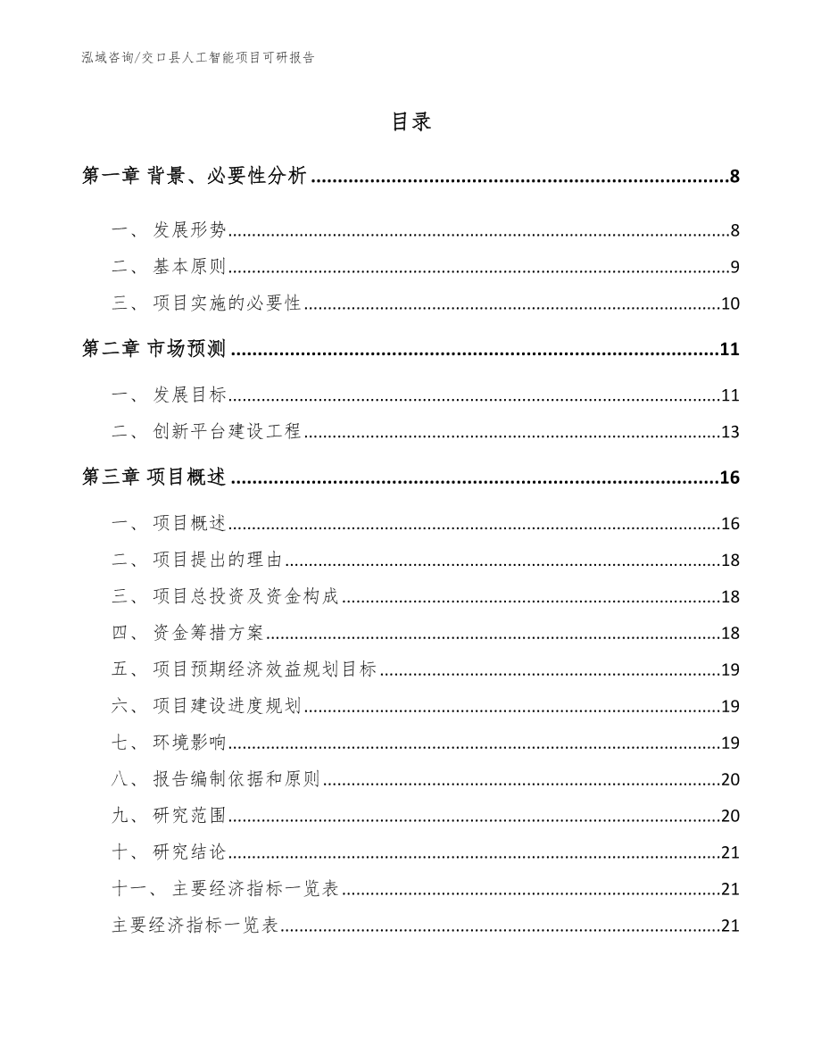 人工智能学术写作项目：可行性研究与分析报告撰写模板及范文文库