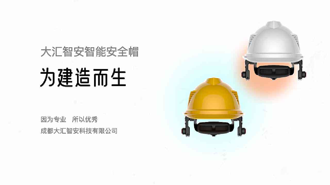 建造者ai智能安全帽文案