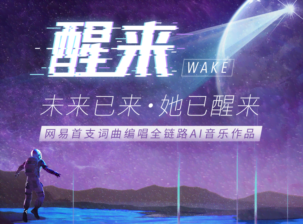 AI创作全新音乐作品：揭秘热门AI创作歌曲名称及其特色