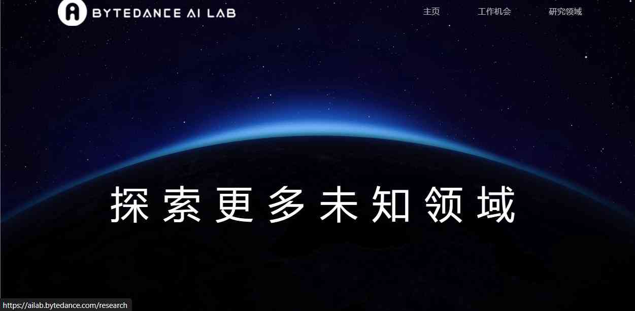 字节跳动AI Lab最新招聘信息：全面涵人工智能、机器学等领域职位及要求