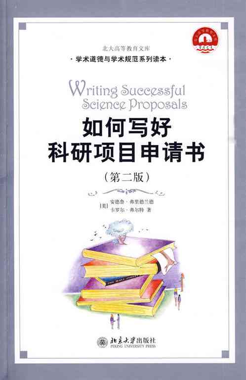 做好课题申报：AI辅助申请写作与科研项目管理指导