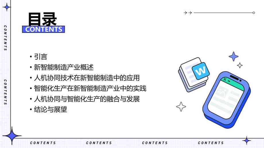 智能化文案：涵广告语、设备文案、文章与制造领域智能化应用