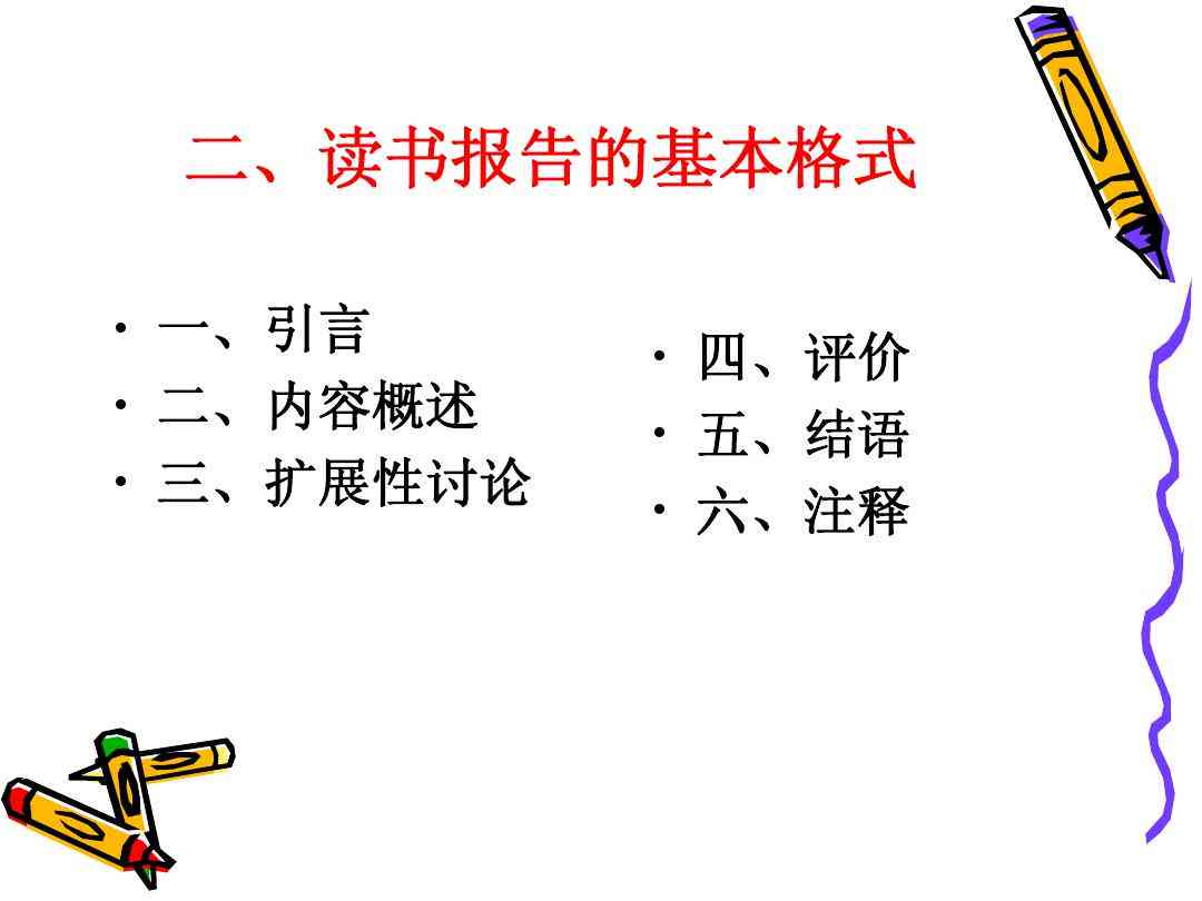 读文献报告怎么写：格式、读书报告撰写、阅读后报告制作及PPT要求解析