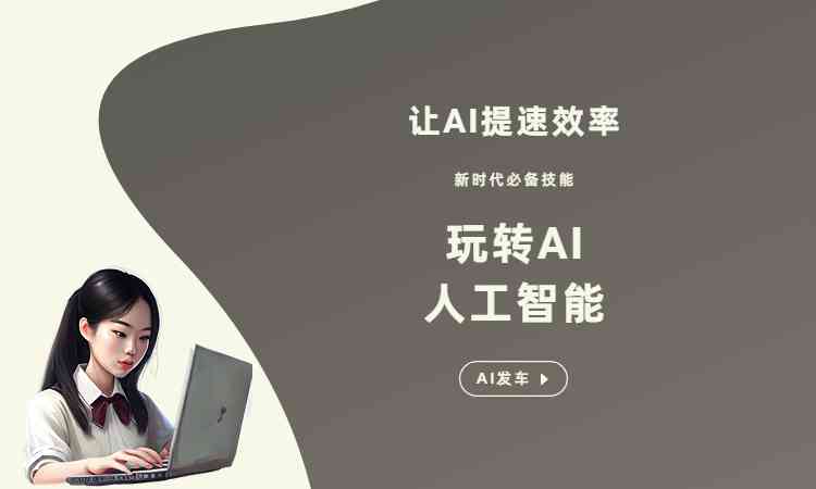 AI应用全解析：除了画画写文案，还能做哪些创意与实用功能？