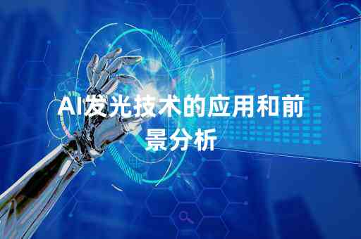 AI发光效果全方位对比分析：探索不同场景下的应用与性能差异