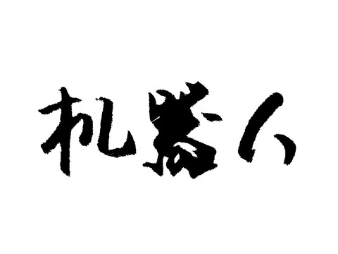 机器人怎么制作毛笔字：探索书法效果与字体奥秘