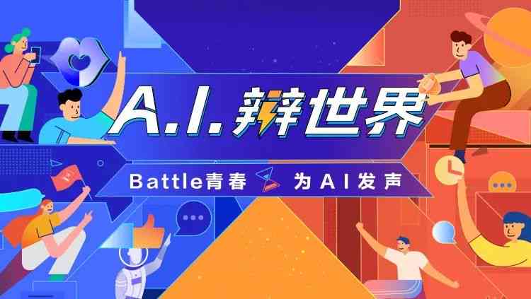 以ai创作是不是艺术为辩题