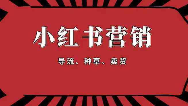 小红教你文案怎么制作：打造高赞小红书内容攻略