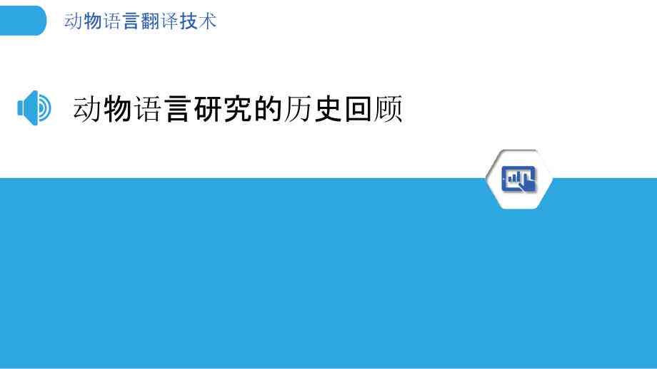 人工智能赋能：动物语言翻译与智能对话技术革新