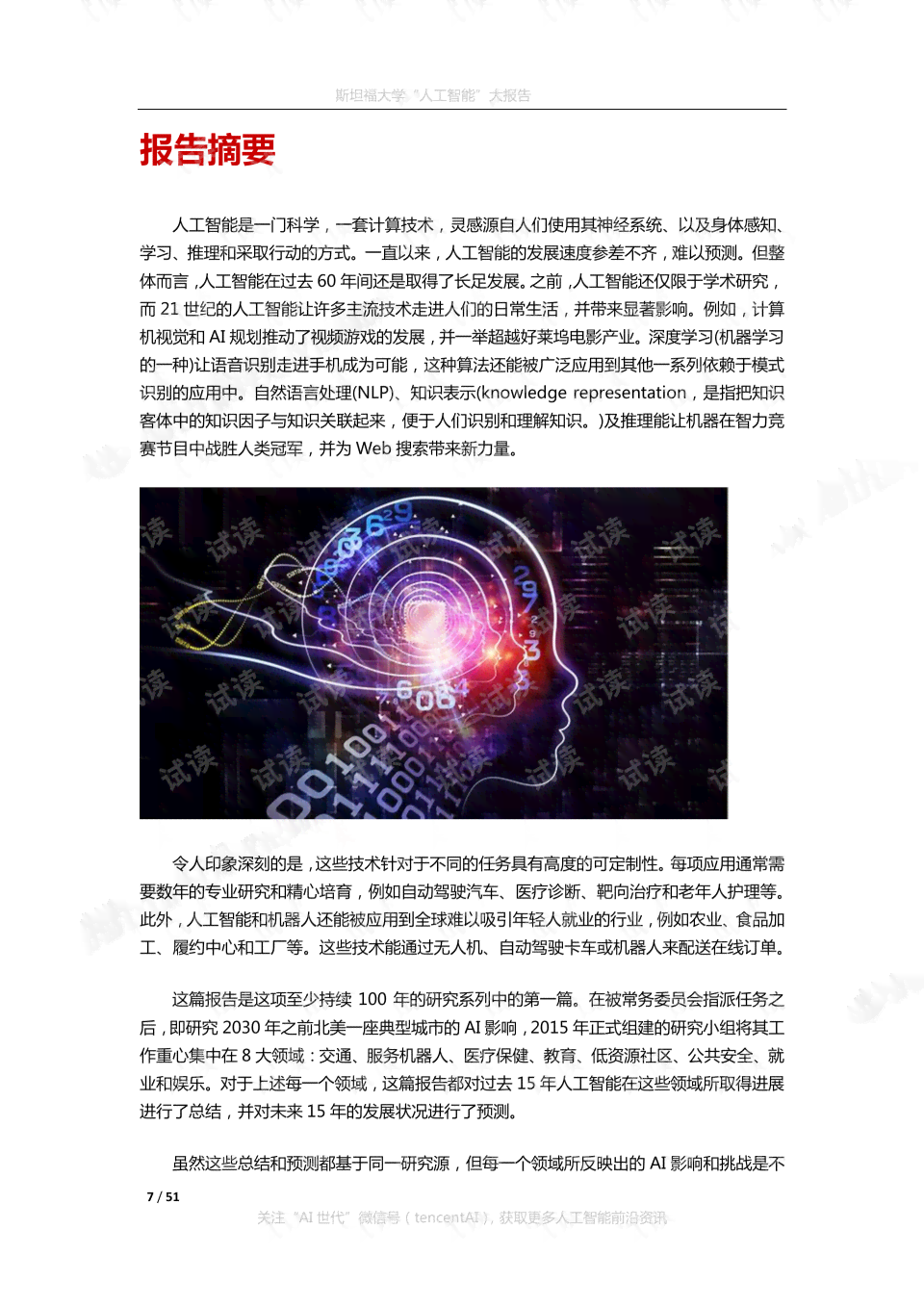 斯坦福报告：人工智能智能发展洞察