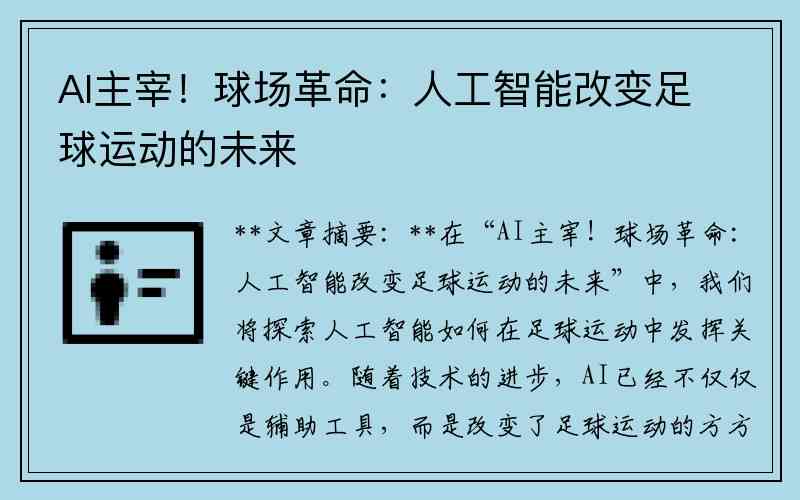 AI足球文案创作攻略：如何利用智能技术打造吸睛标题与内容全方位指南