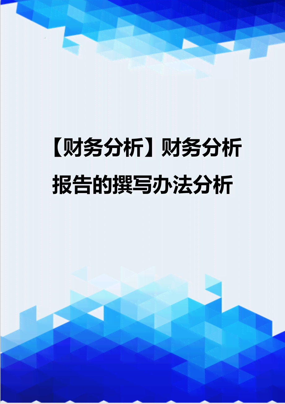 如何撰写内容创作财务分析报告：财务分析写作指南与文库参考