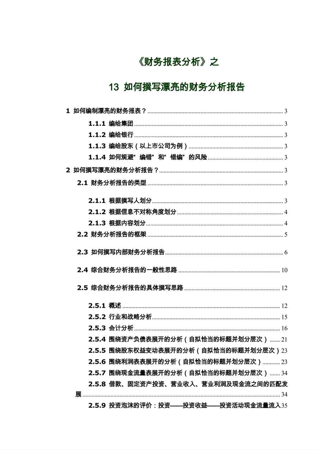 如何撰写内容创作财务分析报告：财务分析写作指南与文库参考